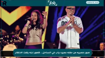 صور حصرية من حفلة عمرو دياب في الساحل.. ظهور ابنه يلفت الأنظار